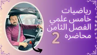 خامس علمي /الفصل الثامن /محاضره 2/مضروب العدد /مبدأ العد والتوافيق والتباديل
