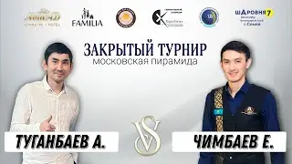 Чимбаев Е. - Туганбаев А | Кубок Прииртышья | Московская пирамида