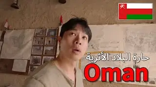 قمت بزيارة أكبر قرية تاريخية في منح، عمان🇴🇲