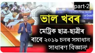 SEBA hslc 2019,  2019 Science Question Paper, 2019hslc paper solution
