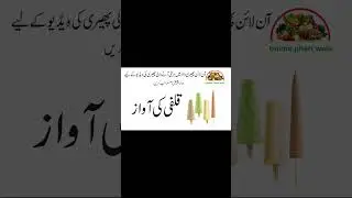 kulfi banane ki awaaz | kulfi bechne ki recording | online pheri wala