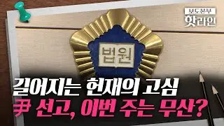 [핫라인] 헌재, '최장 평의' 15일째 심사숙고···