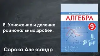Lesson 8. Multiplication and division of rational fractions. Grade 9