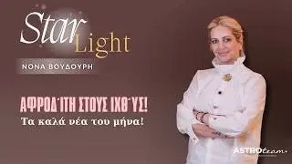 ❤Τα καλά νέα του μήνα | Αφροδίτη στους Ιχθύς!