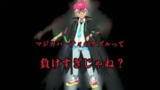 【マジカパーティ】ケズルって負けすぎじゃね？ケズルくんが敗北したとこだけまとめてみました