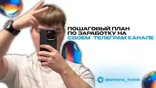 Как зарабатывать со своего телеграм-канала? Две основные модели заработка