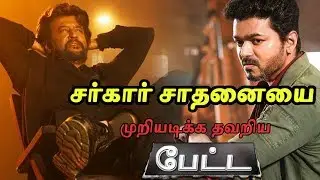 சர்கார் சாதனையை முறியடிக்க தவறிய பேட்ட | #petta | Free Tv