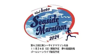 第４２回江東シーサイドマラソン大会　ライブ配信（ゴール付近）