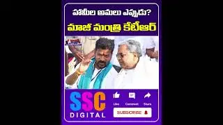 KTR About Congress 6 Guarantee Schemes || #Shorts #SSCDigital #BalannaMuchatlu
