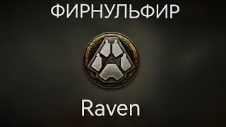 World Of Tanks. Стальной охотник. Карта Фирнульфир. Танк Raven. Топ 1.