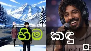 හිමකඳු (Hima Kandu) | Snow Mountain | Music Video