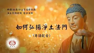 如何弘揚淨土法門？｜淨土宗｜粵語學法｜宗頓法師