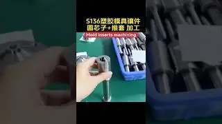 Precision in Every Detail: S136 Mold Insert + Round Core & Sleeve Machining