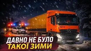 ДАВНО НЕ БУЛО ТАКОЇ ЗИМИ…ДАЛЬНОБОЙ ПО УКРАЇНІ