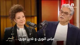 آسر بودكاست | الحلقة 3 | عباس النوري ونادين خوري