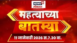Mahatvachya Batmya | महत्त्वाच्या बातम्या | Uddhav Raj Thackeray News | Devendra Fadnavis News
