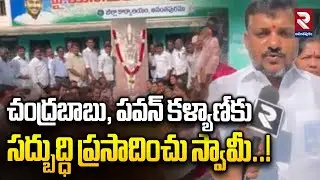 చంద్రబాబు, పవన్&zwnj;కళ్యాణ్&zwnj;కు సద్బుద్ధి ప్రసాదించు స్వామీ..! | YCP Leaders Sensational Comments | RTV