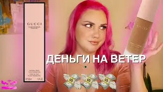 #gucci #gucci_тональный_крем ОТЗЫВ НА ТОНАЛЬНУЮ ОСНОВУ ОТ GUCCI | ЛЮКС ПРОТИВ МАСС МАРКЕТА