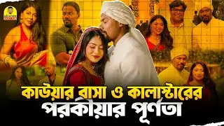 তাহসান হারাইলো চাঁদের আলো আর এর মধ্যে জেফার পাইলো দুনিয়ার কালো | Rafsan & Zeifer | Alocon Daily Fun
