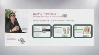 Вебинар &laquo;ДЭНАС КОМПЛЕКС  самый &laquo;продвинутый&raquo; ДЭНАС&raquo;