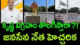 Jana Sena leader objects to Superstar Krishna statue || AP PRIDE
