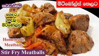 මීට් බෝල්ස් තෙලට | Meatballs Thelata | Stir - Fry Meatballs Sri Lanka