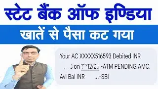 SBI Account से पैसा कट गया ? | SBI Bank Account money deducted