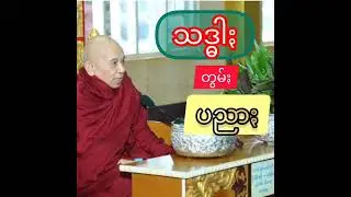 #ဗွေႏဗွန်တန်ကောဝိဒ #ပညာႏတွမ်ႏသဒ္ဓါႏ #တရားတော်#ဩဝါဒ #ဆီဆိုင် #Pa-O National Organization #PNO#ဆီဆိုင်