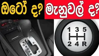 ඔටෝ ද මැනුවල් ද? - Automatic Vs Manual Gear Comparison