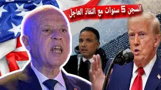 ترامب يصدر قرار يخص تونس الآن ❌ صدور فورا في الرائد الرسمي ⛔ مسؤول أمريكي كبير يصل تونس ويعلن..