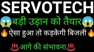 SERVOTECH power systems share 🔥✅ | SERVOTECH power systems share latest news | SERVOTECH power
