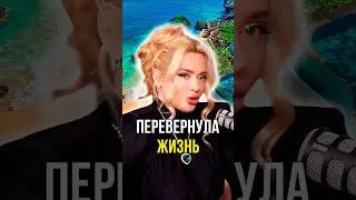 Перевернула жизнь 🙃