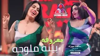 معزوفة ردح جديده - بينه ملوحه معدان احنه 2025 || ردح اعراس ريمكس خرافي بدون توقف