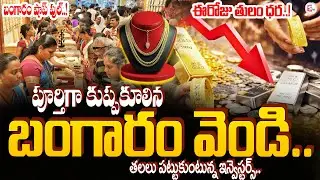 బంగారం ధరలు ఢమాల్ .. ! Gold & Silver Prices Fall Down | Today Gold Rate | sumanTV Sai