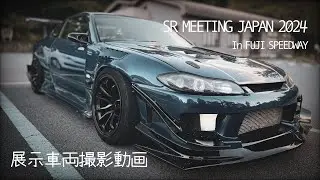 【SRMT2024】SR MEETING JAPAN 2024  展示車両全台撮影動画【SRミーティング】