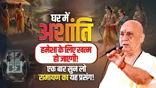 घर में अशांति हमेशा के लिए खत्म हो जाएगी! एक बार सुन लो  रामायण का यह प्रसंग | Vijay Kaushal Ji
