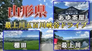 山形県最上川五百川(いもがわ）峡谷をドライブ してきました。#白鷹町あゆ茶屋#朝日町椹平の棚田#楯山公園の最上川#道の駅大江#最上川 #福島JCT#棚田#山形夏ドライブ