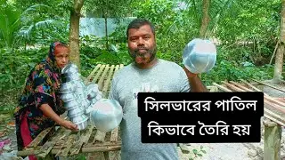সিলভারের পাতিলকিভাবে তৈরি হয়। 