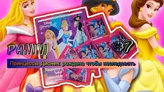 Panini Принцессы: рождена чтобы исследовать (2018)/Panini Princess. Born to explore #7