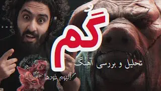 تحلیل آهنگ گم از بهرام نورایی آلبوم خود ها