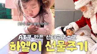 AI영상으로 큰딸의 산타클로스를 지켜주었습니다🎅