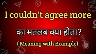 I couldn't agree more Meaning in Hindi | I couldn't agree more Ka Matlab kya hai | English to Hindi