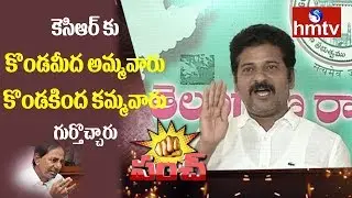 Revanth Reddy Power Punches on KCR Vijayawada Tour | CM KCR Vs Revanth Reddy | hmtv