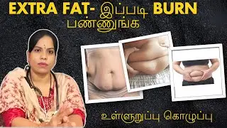 SIMPLE TECHNIQUE TO REMOVE EXCESS FAT FROM THE BODY