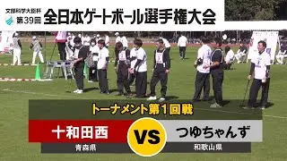 第39回全日本ゲートボール選手権大会　トーナメント第1回戦　十和田西 vs  つゆちゃんず