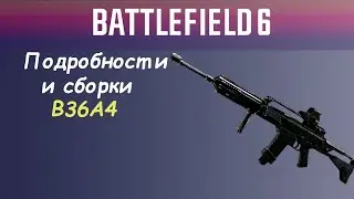 Самая Надёжная Штурмовка? Обзор B36A4 в Battlefield6 &mdash; Урон, ТТК и Билды