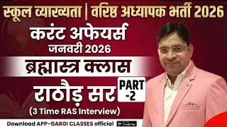 School Lecturer / Senior Teacher भर्ती 2026 | Current Affairs Class 2 January 2026 | By  Rathore Sir