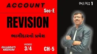 Std-12 Account (Part-1) Chapter-5 (ભાગીદારનો પ્રવેશ)  By Bhavesh Sir Revision