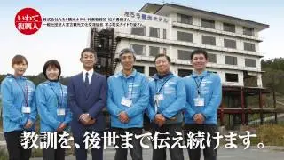 いわて復興人2016　震災遺構「たろう観光ホテル」