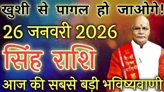 सिंह राशि 26 जनवरी 2026 | Singh Rashi 26 January 2026 | Aaj Ka Singh Rashifal |#LeoHoroscope